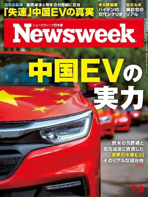 Title details for ニューズウィーク日本版　Newsweek Japan by CCC Media House Co., Ltd. - Available